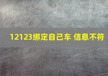 12123绑定自己车 信息不符